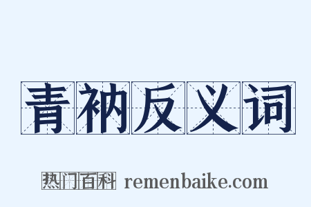 青衲反义词是什么意思的图片